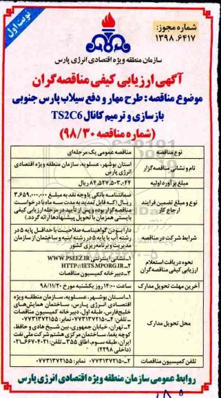 ارزیابی کیفی، ارزیابی کیفی طرح مهار و دفع سیلاب... 