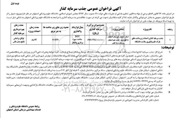فراخوان جذب سرمایه گذار و احداث زیر ساخت های پارک علم و فناوری