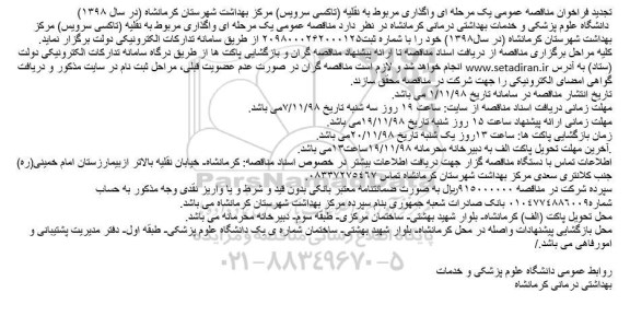 تجدید مناقصه، تجدید مناقصه واگذاری امور مربوط به نقلیه تاکسی سرویس 