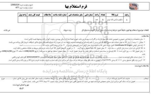 استعلام , استعلام سکوی ترانس تک تیری	