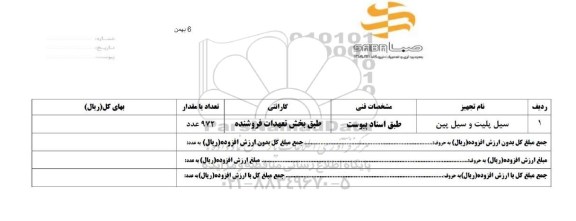 استعلام ، استعلام سیل پلیت و سیل پین