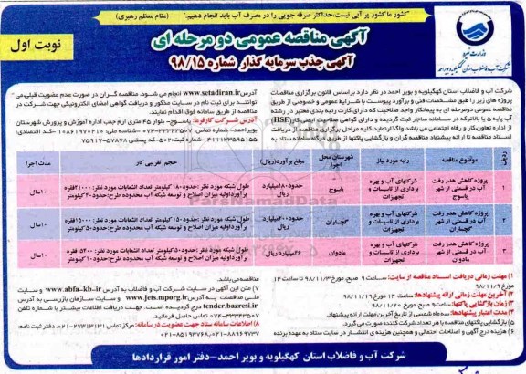 مناقصه عمومی , مناقصه پروژه کاهش هدر رفت آب 