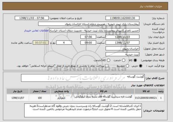 استعلام گوشت گوساله
