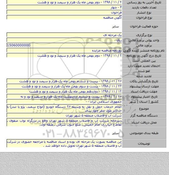 انجام خدمات حمل و نقل به وسیله ۲۶ دستگاه خودرو (انواع سمند، پژو یا تندر) با حداکثر طول عمر چهار سال
