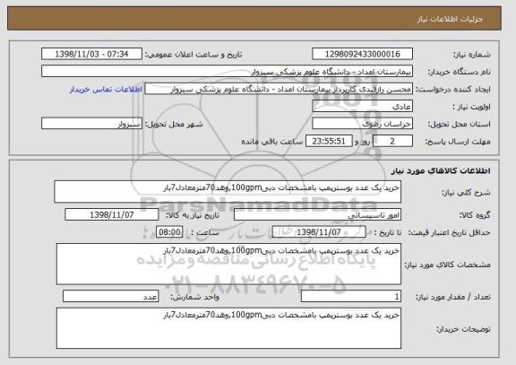 استعلام خرید یک عدد بوسترپمپ بامشخصات دبی100gpm,وهد70مترمعادل7بار