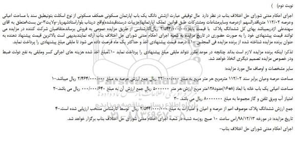 مزایده، مزایده فروش شش دانگ یک باب اپارتمان مسکونی همکف مسکونی (نوبت دوم)
