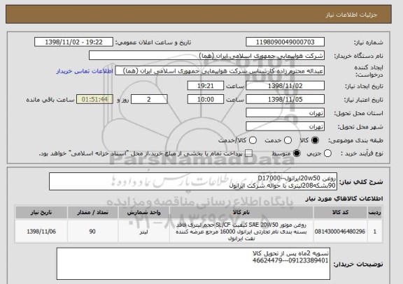 استعلام روغن 20w50ایرانول--D17000
90بشکه208لیتری با حواله شرکت ایرانول