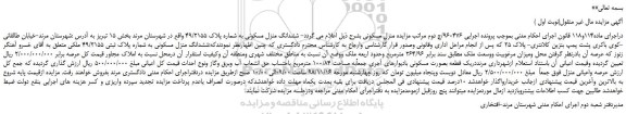 مزایده، مزایده فروش ششدانگ منزل مسکونی به شماره پلاک 49/2155