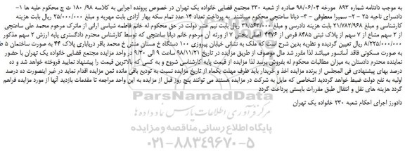 مزایده، مزایده فروش  2 سهم مشاع از 7 سهم از پلاک ثبتی 8485 فرعی از 4476  اصلی 