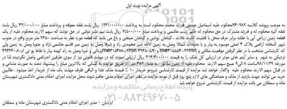 مزایده، مزایده فروش یک قطعه زمین زراعی آبی با حقابه برابر عرف محل با قابلیت کشت غلات