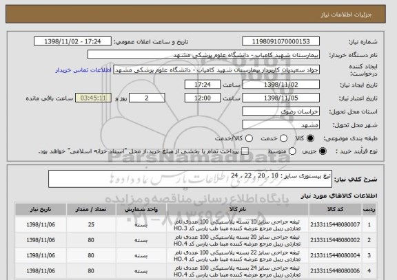 استعلام تیغ بیستوری سایز : 10 ، 20 ، 22 ، 24