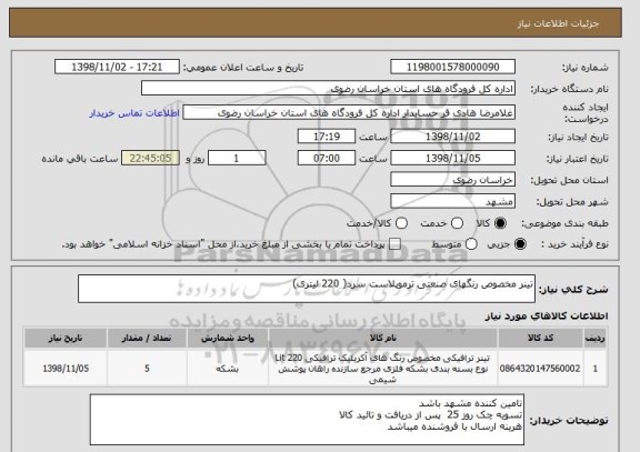 استعلام تینر مخصوص رنگهای صنعتی ترموپلاست سرد( 220 لیتری)