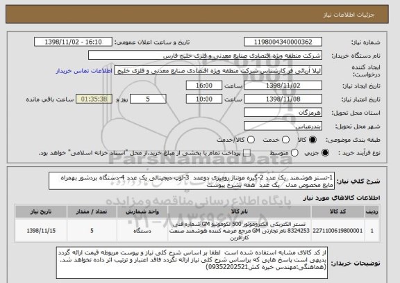 استعلام 1-تستر هوشمند  یک عدد 2-گیره مونتاژ رومیزی دوعدد  3-لوپ دیجیتالی یک عدد 4-دستگاه بردشور بهمراه مایع مخصوص مدل   یک عدد  همه بشرح پیوست