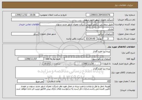 استعلام پرده زبرا طرح گلدار
