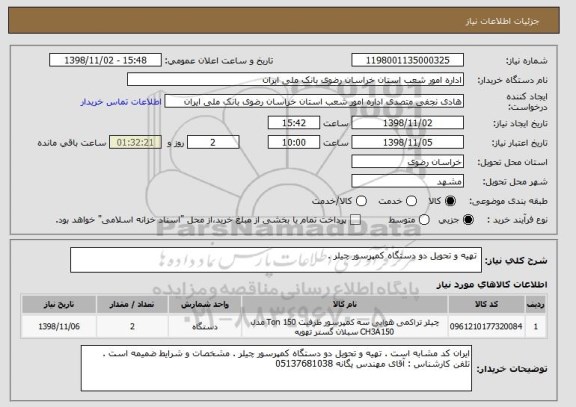 استعلام  تهیه و تحویل دو دستگاه کمپرسور چیلر . 
