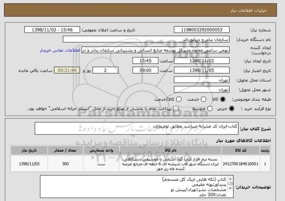استعلام کتاب-ایران کد مشابه میباشد مطابق توضیحات