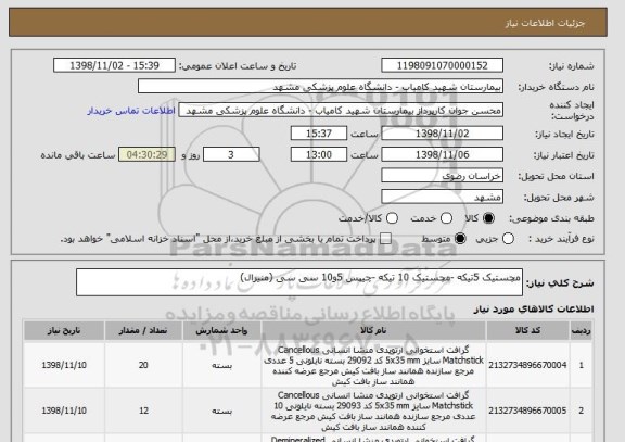 استعلام مچستیک 5تیکه -مچستیک 10 تیکه -چیپس 5و10 سی سی (منیرال)