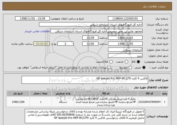 استعلام فاکس 4 کاره HP laserjet-Pro MFP-M127fn