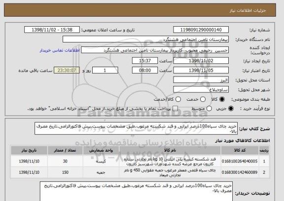 استعلام خرید چای سیاه100درصد ایرانی و قند شکسته مرغوب.طبق مشخصات پیوست.پیش فاکتورالزامی.تاریخ مصرف بالا-