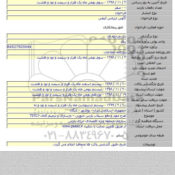 طرح مهار و دفع سیلاب پارس جنوبی – بازسازی و ترمیم کانال TS۲C۶