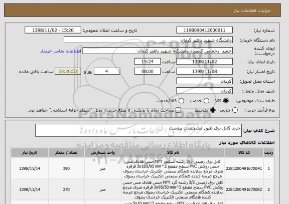 استعلام خرید کابل برق طبق مشخصات پیوست 