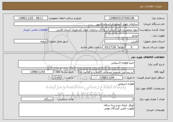 استعلام خرید هواده ااسپلش