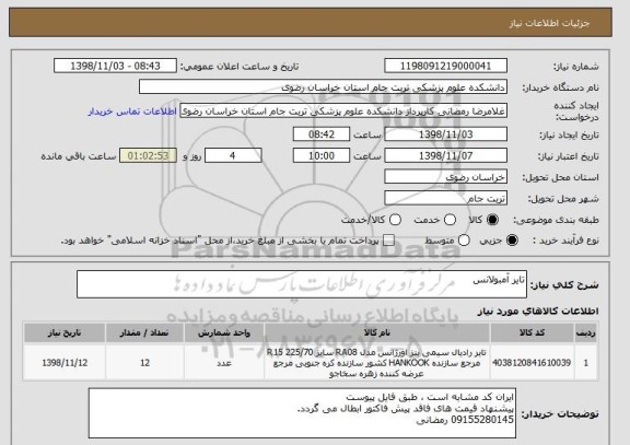 استعلام تایر آمبولانس