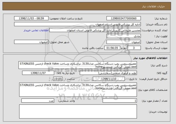 استعلام تعمیروسرویس پمپ دستگاه سکانس مدل3130 ،تراشکاری وساخت check Valve ازجنس STAINLESS seel،تعویض گیربگس وسنسورhome