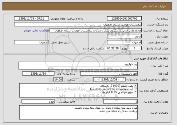 استعلام پمت وکیوم 