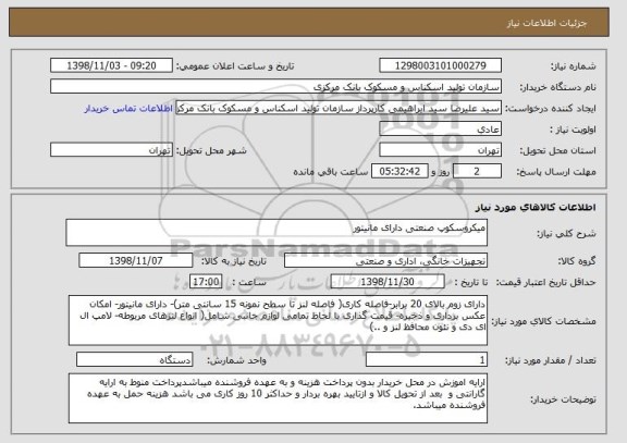 استعلام میکروسکوپ صنعتی دارای مانیتور