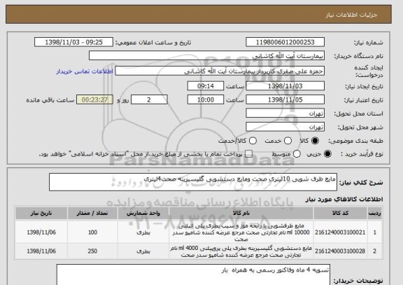 استعلام مایع ظرف شویی 10لیتری صحت ومایع دستشویی گلیسیرینه صحت4لیتری