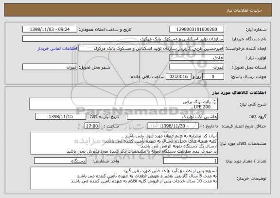 استعلام پالت تراک برقی
LPE 200
ظرفیت 2000 kg
مرکز ثقل بار 600 mm
باتری 24 ولت 225 آمپر ساعت
عرض شاخک 730 میلیمتر
طول شاخک 1150 میلیمتر