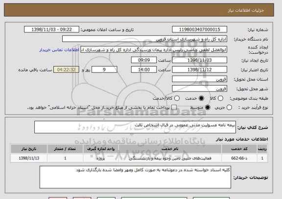 استعلام بیمه نامه مسولیت مدنی عمومی در قبال اشخاص ثالث 