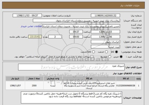 استعلام شیرتک نفره
