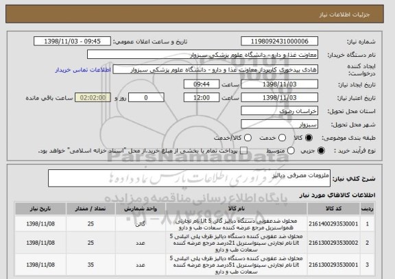استعلام ملزومات مصرفی دیالیز