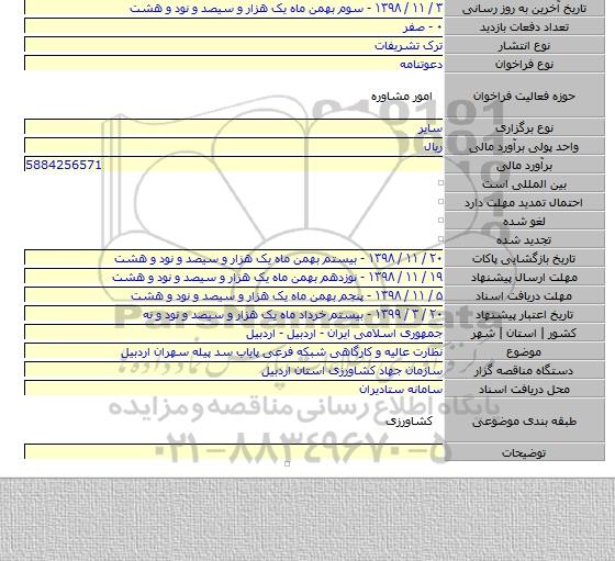 نظارت عالیه و کارگاهی شبکه فرعی پایاب سد پیله سهران اردبیل