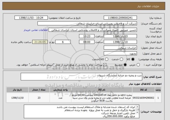 استعلام درب و پنجره دو جداره آزمایشگاه شیروان 