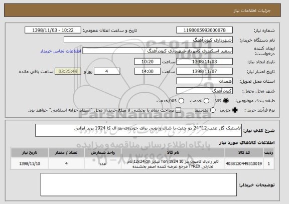 استعلام لاستیک گل عقب 12*24 دو جفت با شال و تویی برای خودروی بنز ال کا 1924 برند ایرانی