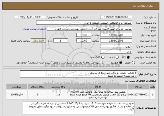 استعلام 5 کانکس کلرزنی و برق، طبق مدارک پیوستی
از کد مشابه استفاده شده 