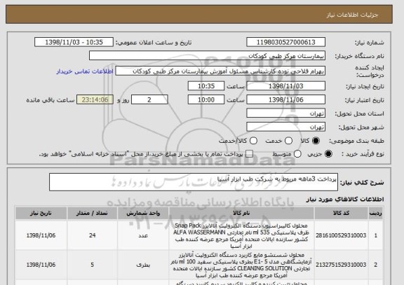 استعلام پرداخت 3ماهه مربوط به شرکت طب ابزار آسیا