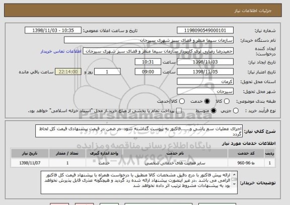 استعلام اجرای عملیات سم پاشی و......فاکتور به پیوست گذاشته شود  در ضمن در قیمت پیشنهادی قیمت کل لحاظ گردد 