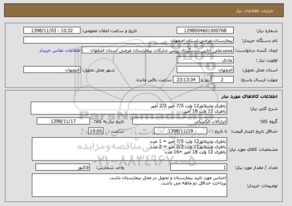 استعلام باطری ونتیلاتور12 ولت 7/5 آمپر 2/3 آمپر
باطری 12 ولت 18 آمپر