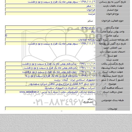اجاره حدود ۸۶۳ هکتار از مزارع پرورش ماهی شرکت سفیدرود
