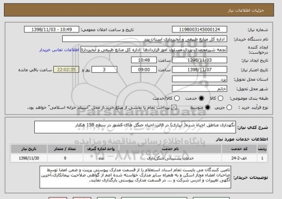 استعلام نگهداری مناطق احیاء شده( آبیاری) در قالب احیاء جنگل های کشور در سطح 158 هکتار
