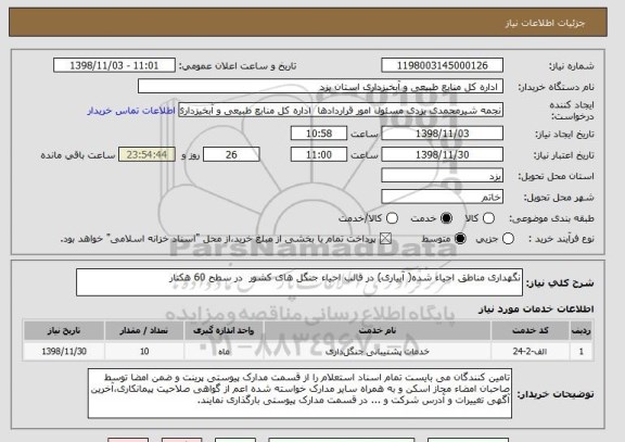 استعلام نگهداری مناطق احیاء شده( آبیاری) در قالب احیاء جنگل های کشور  در سطح 60 هکتار