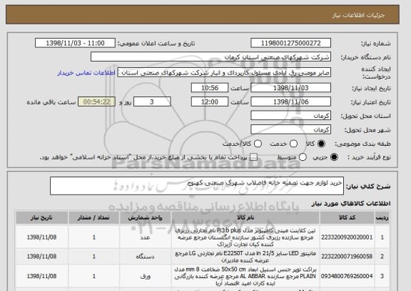 استعلام خرید لوازم جهت تصفیه خانه فاضلاب شهرک صنعتی کهنوج