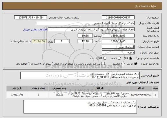 استعلام از کد مشابه استفاده شد  فایل پیوستی دارد 
در صورت نیاز با شماره تلفن 09141603884