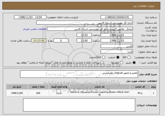 استعلام تعمیر و تجهیز فضاهای توانبخشی