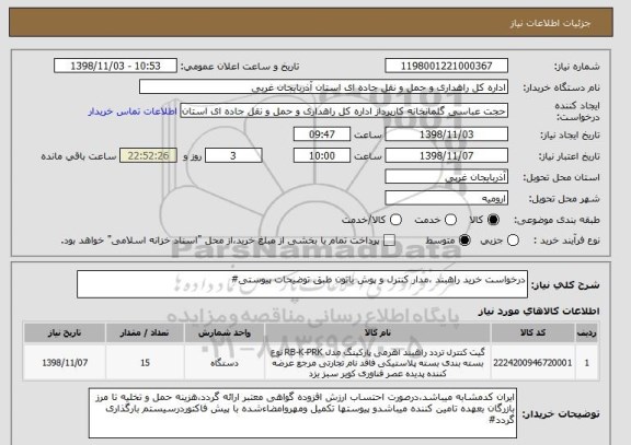 استعلام درخواست خرید راهبند ،مدار کنترل و پوش باتون طبق توضیحات پیوستی#