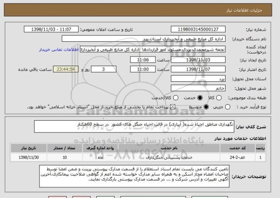استعلام نگهداری مناطق احیاء شده( آبیاری) در قالب احیاء جنگل های کشور  در سطح 60هکتار